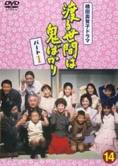 2025年最新】渡る世間は鬼ばかり DVDの人気アイテム - メルカリ