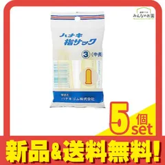 ハナキ 指サック 家庭用(アメ) サイズ3(中長) 2本 5個セット まとめ売りのサムネイル