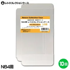 N64用 レトロコレクションケース 10枚 ニンテンドー64 ソフト ケース ゲーム 収納 ケース 高透明 簡単組立 PP素材 日本製 3Aカンパニー RCC-N64CASE-10P
