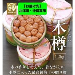 ※お届け先※北海道・沖縄専用 最高級紀州南高梅 はちみつ梅干し 「木樽 1.2kg」