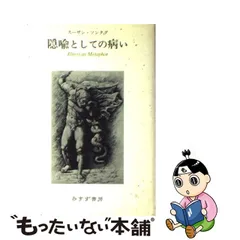 中古】 隠喩としての病い / スーザン・ソンタグ、 富山 太佳夫