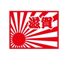 都道府県ステッカー　滋賀　日章旗四角タイプ