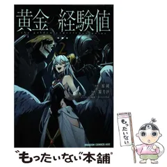 【中古】 黄金の経験値 2 (ドラゴンコミックスエイジ) / 原純、霜月汐 / KADOKAWA