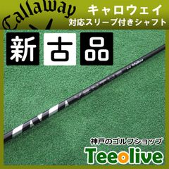 【新古品】24ベンタス ブラック 24VENTUS BLACK キャロウェイ各種対応スリーブ付き 5S 約43.875インチ