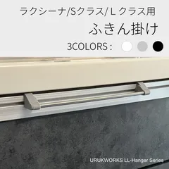 パナソニック　Sクラス　ラクシーナ　Lクラス　対応　固定式　ふきん　タオル　掛けのサムネイル