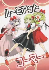 【中古】男性向一般同人誌 ≪東方≫ ルーミアットコーマー / 佐藤横丁 / ババソイヤー