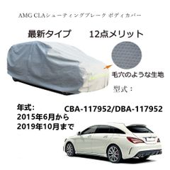AUNAZZ AMG CLAシューティングブレーク CBA-117952 DBA-117952 2015年6月～2019年10月 専用カーボディカバー 純正  UVカット 凍結防止 超声波合成防水素材 5層構造 3本防風ベルト付け 防水ファスナー右側開けロゴ付