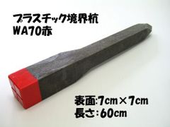 プラスチック境界杭　WA70赤　【107-078】