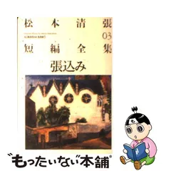 2023年最新】松本清張 全集の人気アイテム - メルカリ