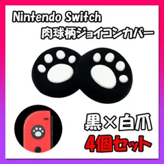 Switch スティックカバー 白黒 4個セット 肉球 ジョイコン スイッチ