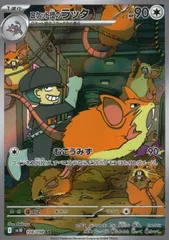 108/098/SV10/B/AR ロケット団のラッタ