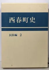 【中古】西春町史〈民俗編 2〉／西春町