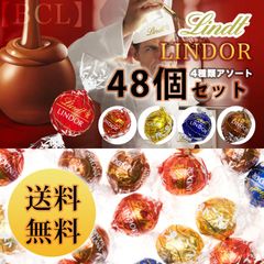 リンツ チョコ リンドール 48個 個包装 4種類アソート 48個 チョコレート