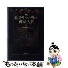 2024年最新】ク リトル リトル神話大系の人気アイテム - メルカリ