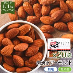 特【送料無料】 訳あり 素焼き アーモンド 1.4kg【70g×20袋】(個包装 小袋 メガ盛り 業務用 大容量 素焼き 無添加 無塩 オイル不使用 ナッツ ミックスナッツ おつまみ おやつ )