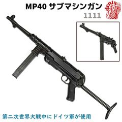 DENIX デニックス 1111 MP40 サブマシンガン 64cm レプリカ ライフル銃 コスプレ 小物 模造 ドイツ リアル ライフル