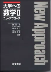 研文書院　大学への数学 Ⅰ＆A, Ⅱ, B, Ⅲ＆Cセット 2025年最新】大学への数学 研文書院の人気アイテム - メルカリ