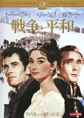 2026年最新】戦争と平和 [DVD]の人気アイテム - メルカリ