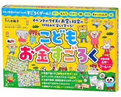 幻冬舎 こどもお金すごろく