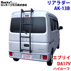 ミルクリアラダー エブリィ17系用 中古 ミルクリアラダー エブリィ17系用 中古 2025年最新】リアラダー