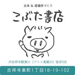 古本と手作りブックカバーの「こぶた書店」