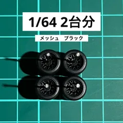 1/64 カスタムホイール　2台分　メッシュ　ブラック　トミカ、ホットウィール等のミニカーに！