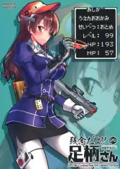 【中古】男性向一般同人誌 ≪艦隊これくしょん≫ 妙齢型重巡伝 残念だよ!!足柄さん 24 / 石原ますみ / HYPER BRAND