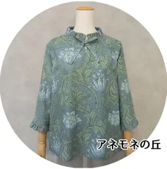 ꧁ウィリアムモリス꧂アネモネ/フリルのスタンドカラーブラウス【アネモネの丘 ハンドメイド】