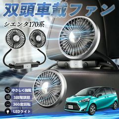 【送料無料】トヨタ シエンタ170系 NSP170G NHP170G 扇風機 車用扇風機 車載 双頭車載ファン 後部座席用 カーファン 3段階風量 低騒音 360角度調整 夏対策 WeCar