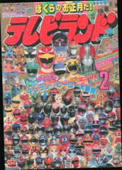テレビえほん 大戦隊ゴーグルファイブ 2 おともだち絵本シリーズ　昭和57年　① テレビえほん 大戦隊ゴーグルファイブ 2 おともだち絵本シリーズ 昭和