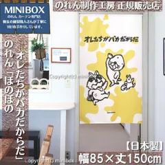 【MINIBOX のれん制作工房 正規販売店】【2024年新商品】のれん ぼのぼの オレたちがバカだからだ 幅85×丈150cm【日本製】目隠し 和柄 和風 暖簾 間仕切り 洋柄 洋風 家紋 タペストリー ポスター【匿名配送ネコポス 全国送料無料】
