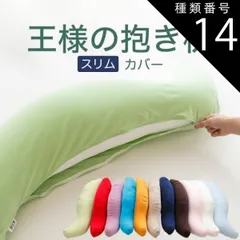 種類14:ブラウン/スムースニット 【新品】抱き枕カバー （王様の抱き枕「スリムサイズ」用 純正カバー） 追加 取替用ピロケース