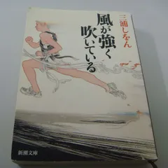 2024年最新】風が強く吹いている 三浦しをんの人気アイテム - メルカリ