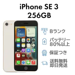 iPhoneSE3 第3世代 256GB スターライト Apple A2782 SIMフリー  Bランク スマホ 本体 送料無料