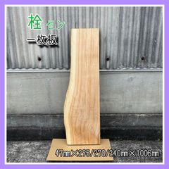 栓　セン　一枚板　無垢材　DIY木材　サイドテーブル　イス　手作り家具　インテリア