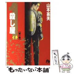 【中古】 殺し屋１ ９/小学館/山本英夫 殺し屋1ーイチー 新装版 山本 英夫(著) - 小学館 | 版元ドットコム