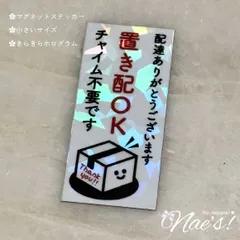 ハンドメイド 小さいサイズ！きらきらホログラム 縦型 「置き配OK」マグネットステッカー 27×60mm