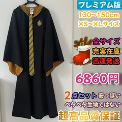 【XLサイズ】ハリー・ポッターローブ２点 スタジオツアー ハッフルパフ