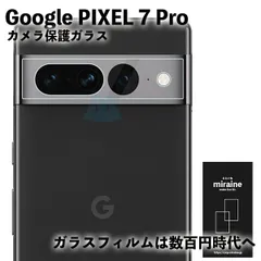 【カメラ用レンズ】 PIXEL7 Pro ピクセル7Pro カメラ フィルム 保護シート 強化 液晶保護 旭硝子製 飛散防止 硬度9H ラウンドエッジのサムネイル
