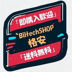 BiltechSHOP「即購入歓迎」