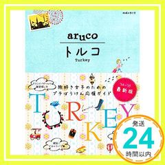 4 地球の歩き方 aruco トルコ 2014~2015 (地球の歩き方 aruco 4) [Mar 15, 2014] 地球の歩き方編集室_02