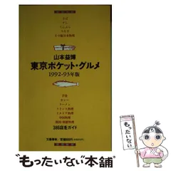 2025年最新】山本_益博の人気アイテム - メルカリ