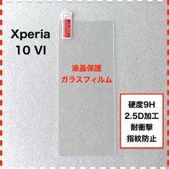 Xperia 10 VI SO-52E SOG14 液晶保護 ガラスフィルム Xperia10VI Xperia10 VI