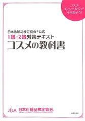 日本化粧品検定協会(R)公式 コスメの教科書―1級・2級対策テキスト／小西 さやか