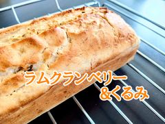 米粉パウンドケーキ　【ラムクランベリー&くるみ】