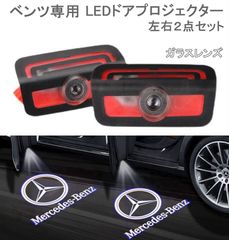 メルセデスベンツ カーテシランプ ガラスレンズ benz プロジェクター
