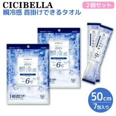 【2個セット】CICIBELLA 天然コットン100% 冷感タオル 個包装 7包入 2個セット 首掛けできる 瞬冷感 -6℃ 無香料 　2個セット(14包) 　 COOL-TOWEL-2