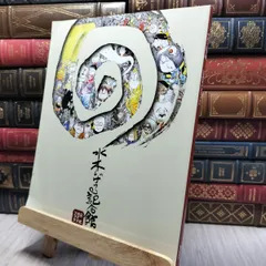 2025年最新】水木しげる サインの人気アイテム - メルカリ