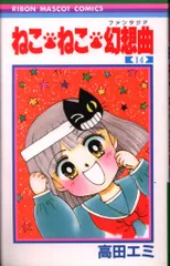 高田エミ19冊＋坂東江利子２冊　ねこねこ幻想曲 高田エミ19冊＋坂東江利子2冊 ねこねこ幻想曲