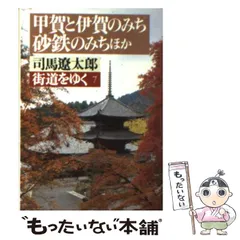 【中古】 街道をゆく ２４/朝日新聞出版/司馬遼太郎 街道をゆく(24) 近江・奈良散歩 朝日文庫 中古本・書籍 | ブック